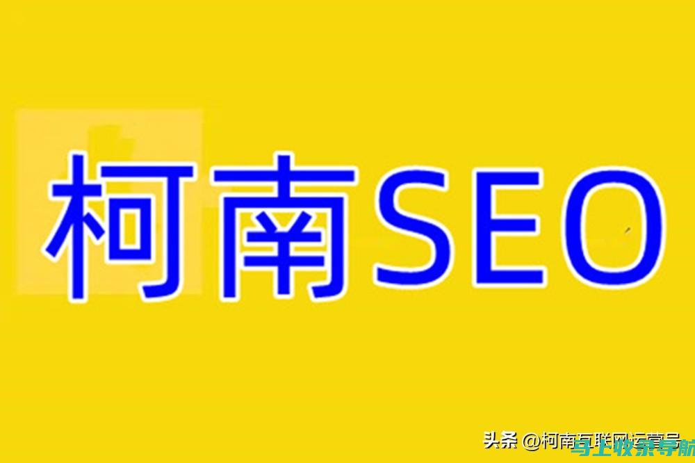 SEO搜索引擎优化教程：数据分析与优化策略详解